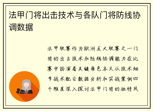 法甲门将出击技术与各队门将防线协调数据