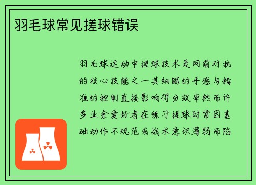 羽毛球常见搓球错误