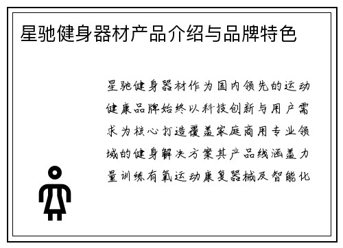 星驰健身器材产品介绍与品牌特色