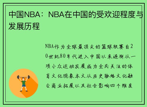 中国NBA：NBA在中国的受欢迎程度与发展历程