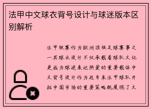 法甲中文球衣背号设计与球迷版本区别解析