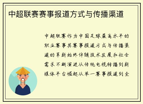中超联赛赛事报道方式与传播渠道