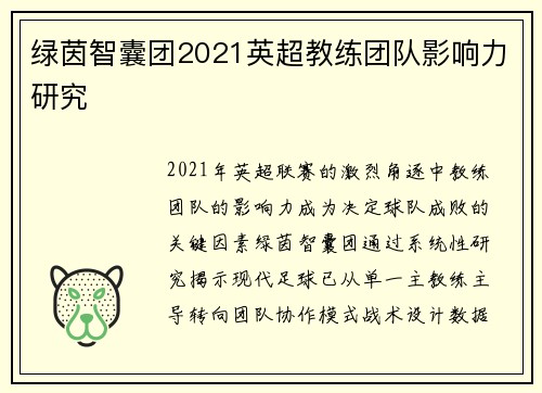 绿茵智囊团2021英超教练团队影响力研究