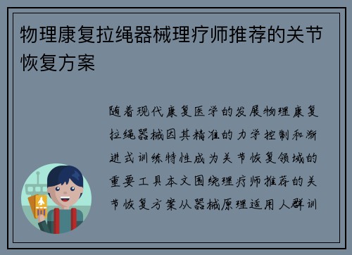 物理康复拉绳器械理疗师推荐的关节恢复方案