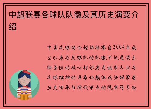 中超联赛各球队队徽及其历史演变介绍
