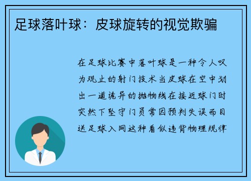 足球落叶球：皮球旋转的视觉欺骗