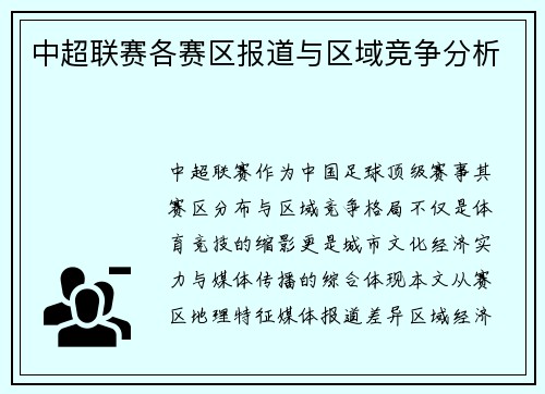 中超联赛各赛区报道与区域竞争分析