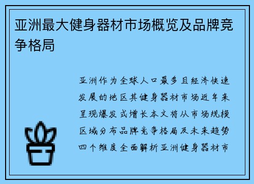 亚洲最大健身器材市场概览及品牌竞争格局