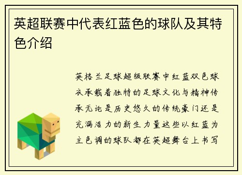 英超联赛中代表红蓝色的球队及其特色介绍