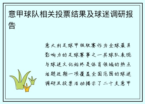 意甲球队相关投票结果及球迷调研报告