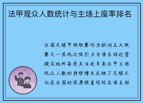 法甲观众人数统计与主场上座率排名