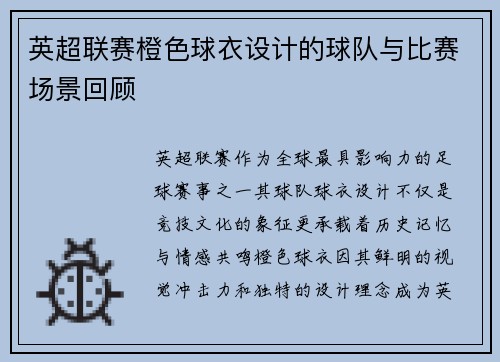 英超联赛橙色球衣设计的球队与比赛场景回顾