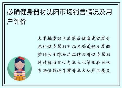 必确健身器材沈阳市场销售情况及用户评价
