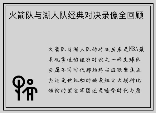 火箭队与湖人队经典对决录像全回顾