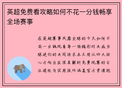 英超免费看攻略如何不花一分钱畅享全场赛事