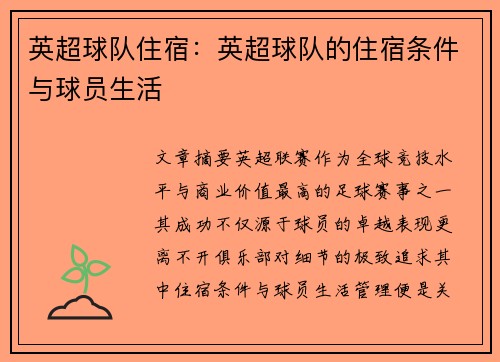 英超球队住宿：英超球队的住宿条件与球员生活