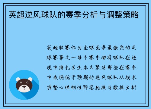 英超逆风球队的赛季分析与调整策略
