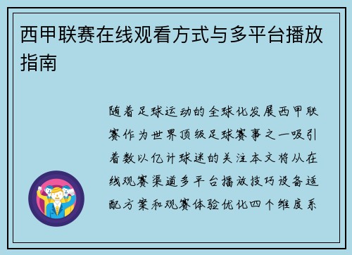 西甲联赛在线观看方式与多平台播放指南
