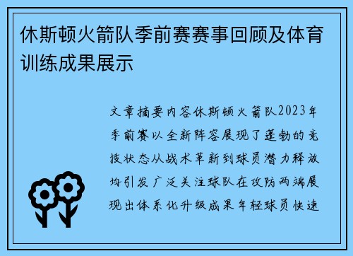 休斯顿火箭队季前赛赛事回顾及体育训练成果展示