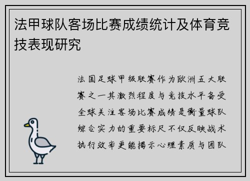 法甲球队客场比赛成绩统计及体育竞技表现研究