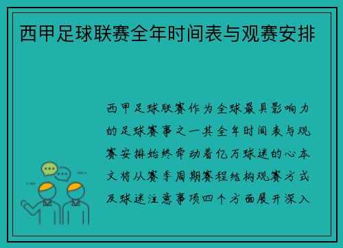 西甲足球联赛全年时间表与观赛安排
