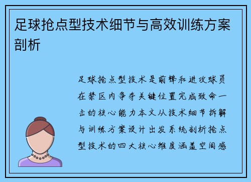 足球抢点型技术细节与高效训练方案剖析