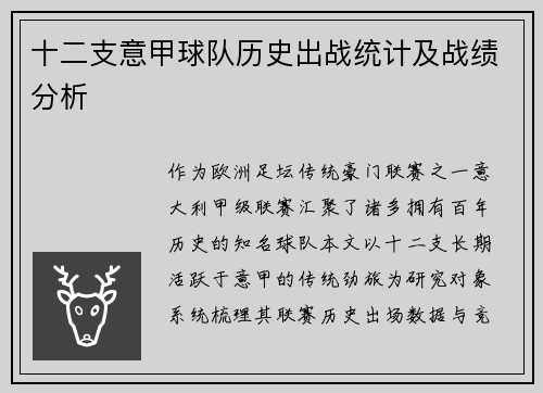 十二支意甲球队历史出战统计及战绩分析