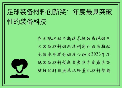 足球装备材料创新奖：年度最具突破性的装备科技