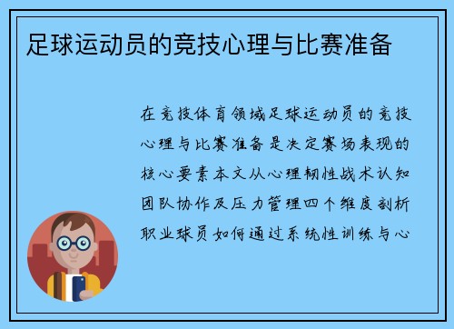 足球运动员的竞技心理与比赛准备