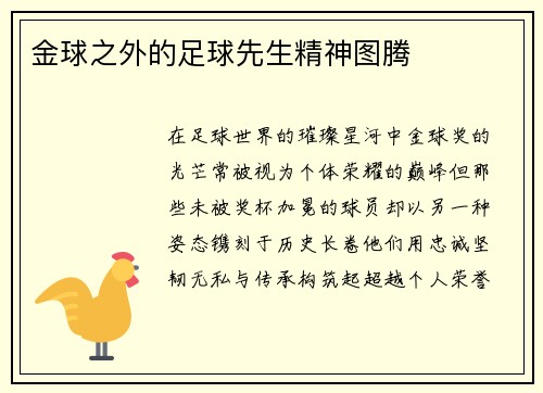 金球之外的足球先生精神图腾