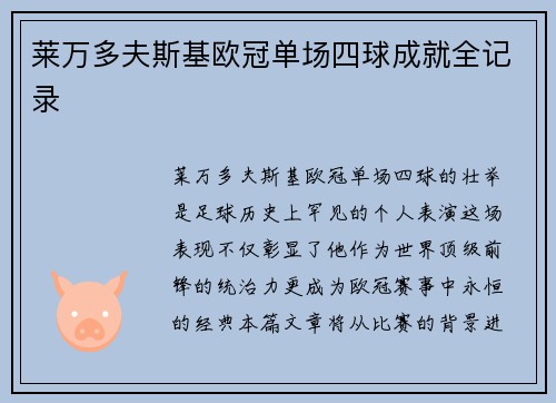莱万多夫斯基欧冠单场四球成就全记录