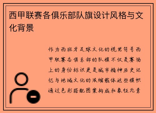 西甲联赛各俱乐部队旗设计风格与文化背景