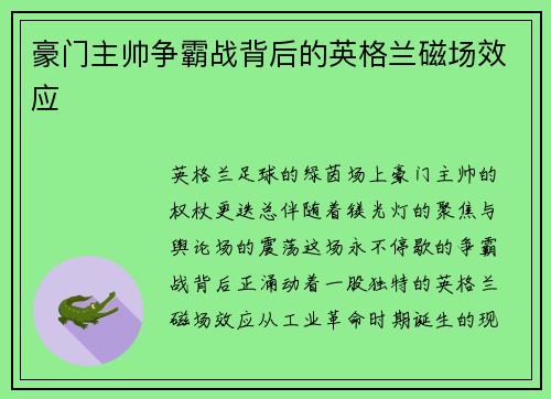 豪门主帅争霸战背后的英格兰磁场效应