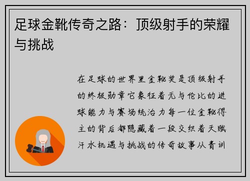 足球金靴传奇之路：顶级射手的荣耀与挑战