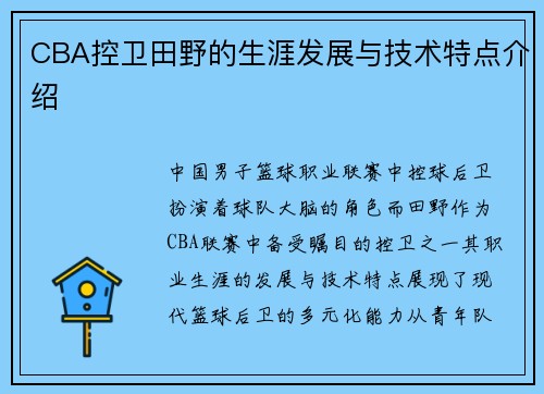 CBA控卫田野的生涯发展与技术特点介绍
