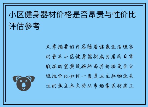 小区健身器材价格是否昂贵与性价比评估参考
