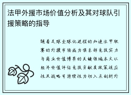 法甲外援市场价值分析及其对球队引援策略的指导