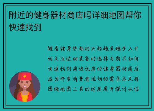 附近的健身器材商店吗详细地图帮你快速找到