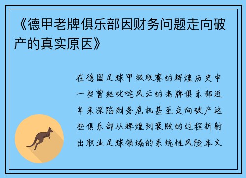 《德甲老牌俱乐部因财务问题走向破产的真实原因》