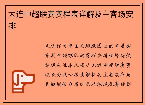大连中超联赛赛程表详解及主客场安排