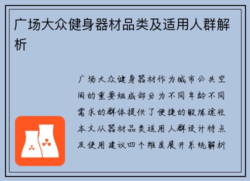 广场大众健身器材品类及适用人群解析