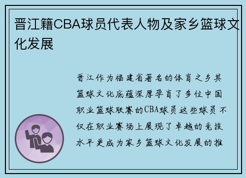 晋江籍CBA球员代表人物及家乡篮球文化发展