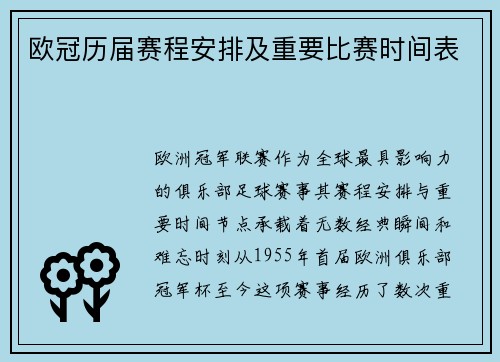 欧冠历届赛程安排及重要比赛时间表