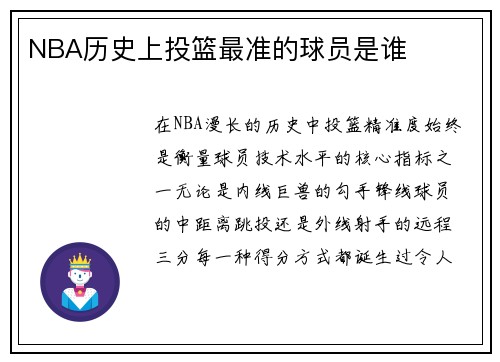NBA历史上投篮最准的球员是谁