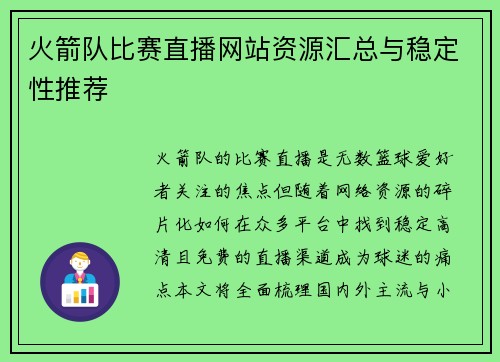 火箭队比赛直播网站资源汇总与稳定性推荐