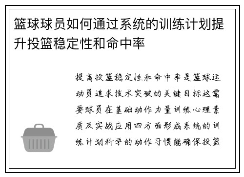篮球球员如何通过系统的训练计划提升投篮稳定性和命中率