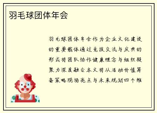 羽毛球团体年会