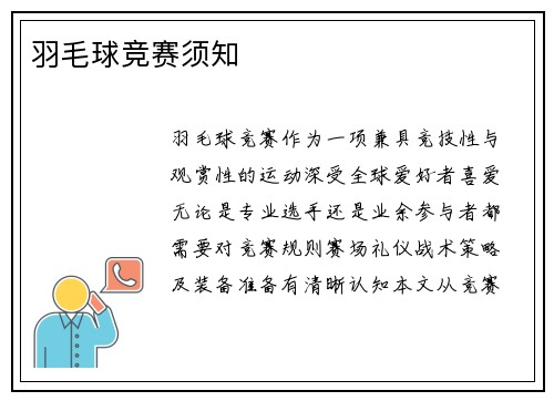 羽毛球竞赛须知
