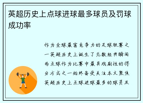 英超历史上点球进球最多球员及罚球成功率