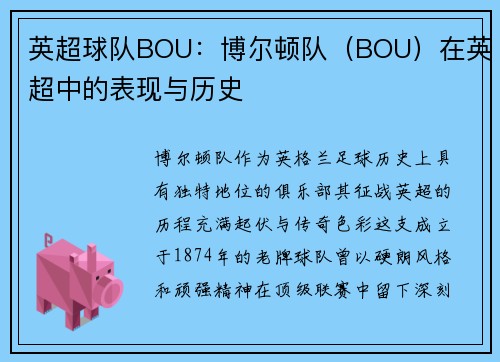 英超球队BOU：博尔顿队（BOU）在英超中的表现与历史